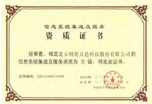 明朝萬(wàn)達(dá)斬獲系統(tǒng)集成資質(zhì)，信息系統(tǒng)集成服務(wù)能力再上新臺(tái)階